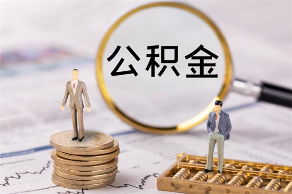 沙洋封存公积金帮取（封存公积金提取流程）