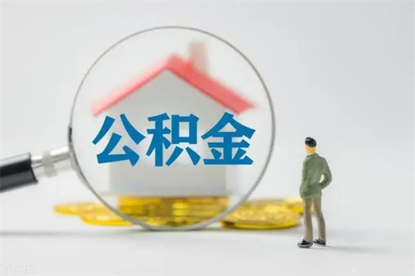 沙洋如何能取住房公积金（怎么可以取住房公积金出来）