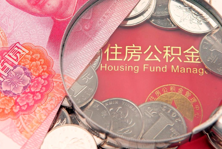 沙洋离职补充公积金可以取吗（离职后补充住房公积金）