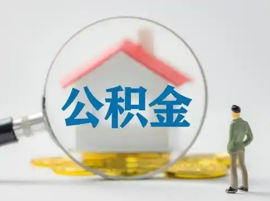 沙洋公积金可以提出来吗（住房公积金可以提出来）